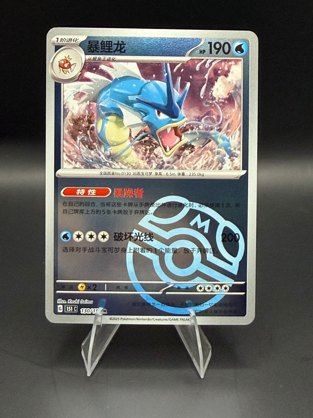 Gyarados Master Ball 130/151 Pokemon 151c