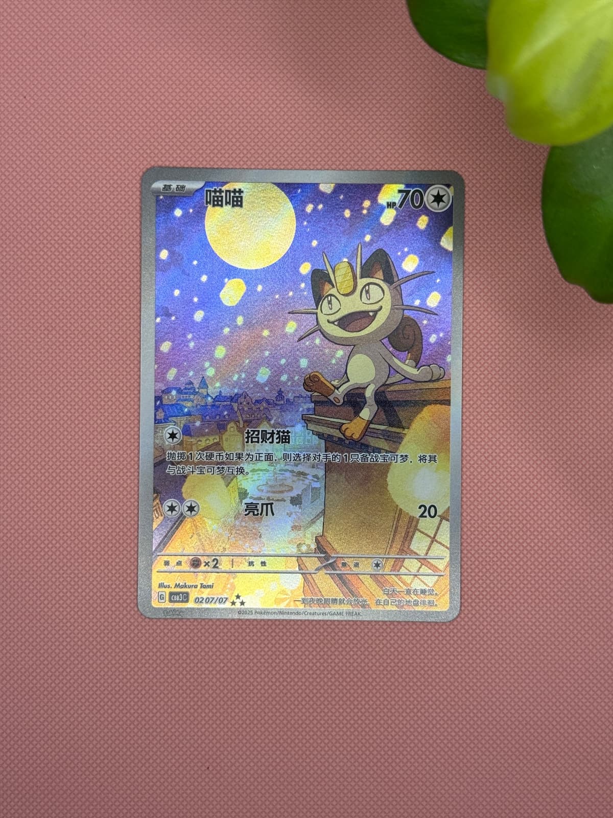 Meowth • 0207/07 (S-Chinese)