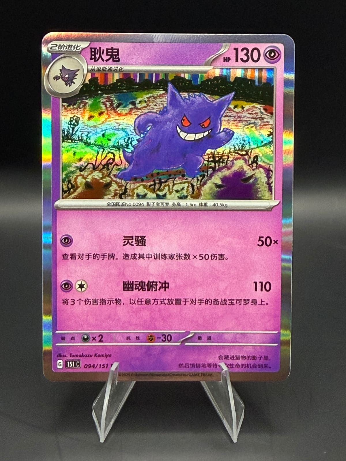 Gengar 094/151 - NM S-Chinese